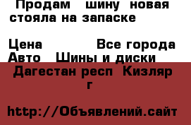  Продам 1 шину (новая стояла на запаске) UNIROYAL LAREDO - LT 225 - 75 -16 M S  › Цена ­ 2 000 - Все города Авто » Шины и диски   . Дагестан респ.,Кизляр г.